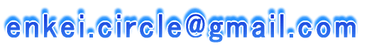 enkei.circle@gmail.com