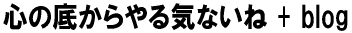 S̒ꂩCȂ + blog